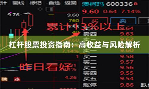 杠杆股票投资指南：高收益与风险解析