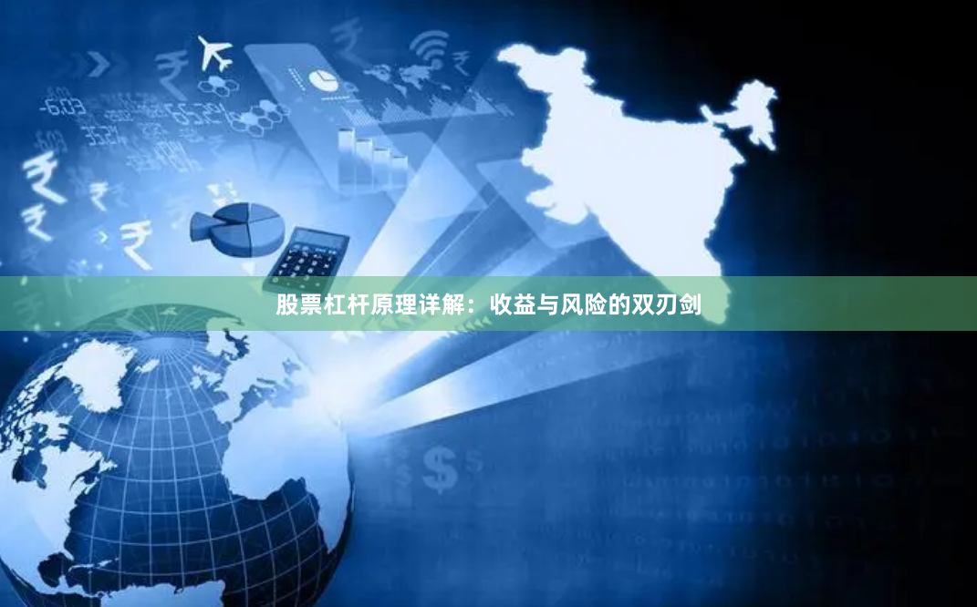 股票杠杆原理详解：收益与风险的双刃剑
