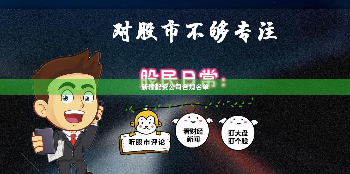 新疆配资公司合规名单