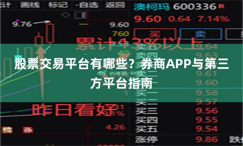 股票交易平台有哪些？券商APP与第三方平台指南